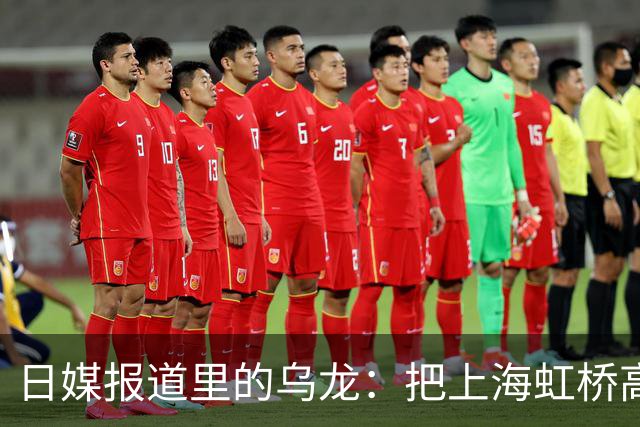 日媒报道里的乌龙：把上海虹桥高铁站认成机场，日本网友评论区热闹了