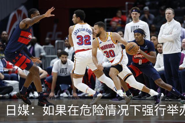 日媒：如果在危险情况下强行举办亚洲杯 日本队必须考虑退赛