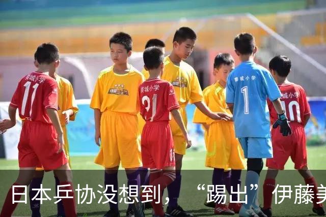 日本乒协没想到，“踢出”伊藤美诚名单不到一天，就遭到口碑反噬