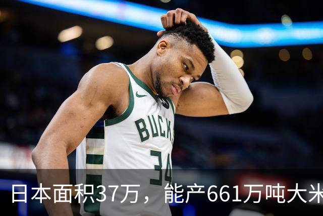 日本面积37万，能产661万吨大米，黑龙江47万平方公里，年产多少