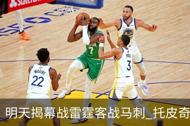 明天揭幕战雷霆客战马刺 托皮奇&索伯缺席比赛