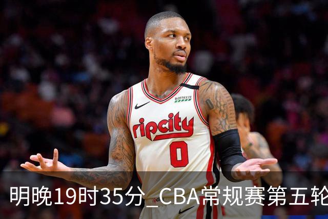 明晚19时35分 CBA常规赛第五轮 辽宁本钢客场挑战浙江浙商证券