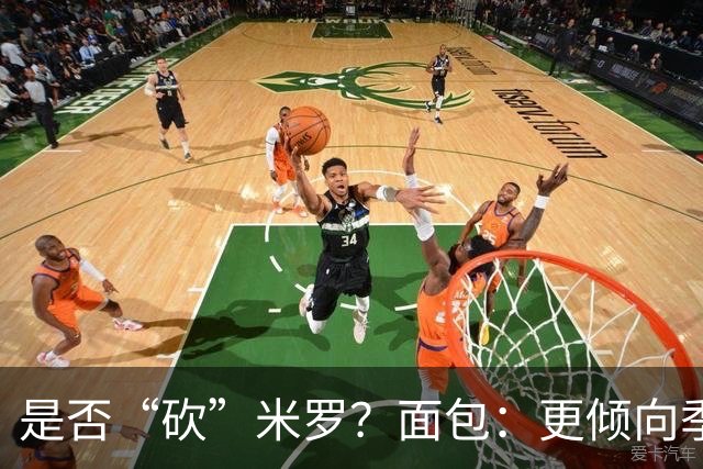 是否“砍”米罗？面包：更倾向季后赛或后半段再这样做