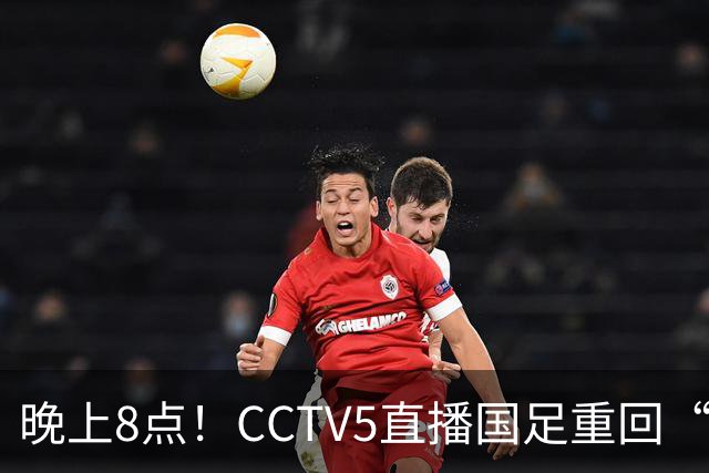 晚上8点！CCTV5直播国足重回“福地”，邵佳一压力拉满，国足恐遭四连败