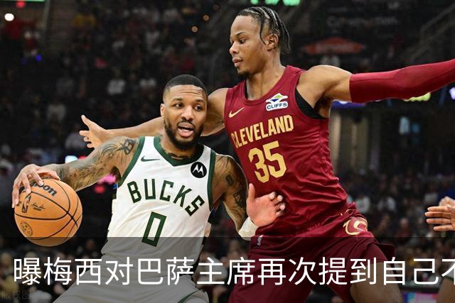 曝梅西对巴萨主席再次提到自己不满 梅父曾警告