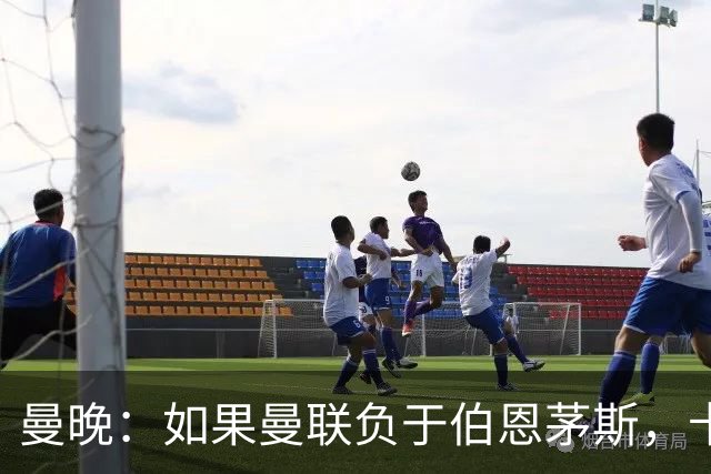 曼晚：如果曼联负于伯恩茅斯，卡里克很可能会被解雇