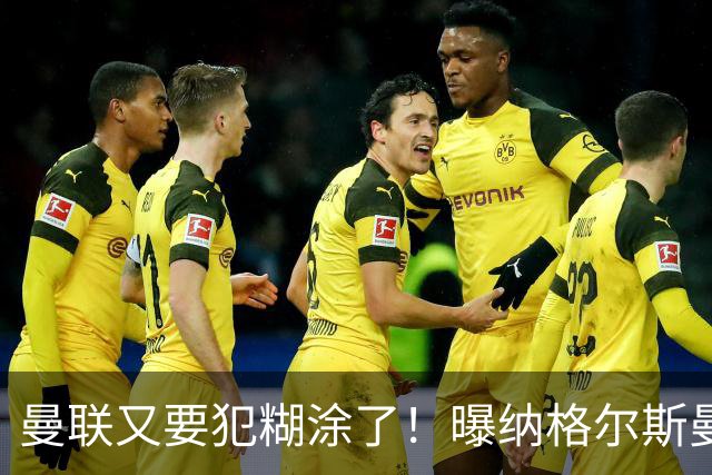 曼联又要犯糊涂了！曝纳格尔斯曼成新帅热门，找埃梅里或才是正解