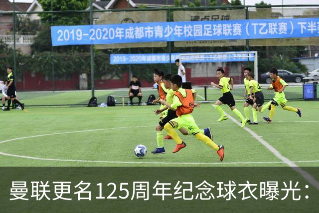 曼联更名125周年纪念球衣曝光：红魔元素暗纹，配色致敬牛顿希斯