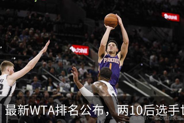 最新WTA排名公布，两10后选手世界排名创新高，多达15人创突破
