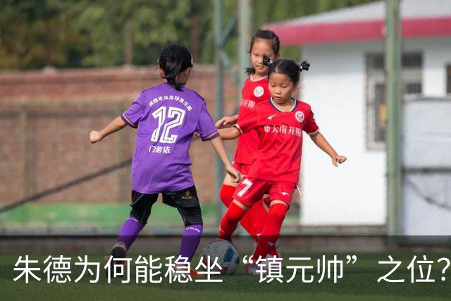 朱德为何能稳坐“镇元帅”之位？从开国将帅对他的态度即可看出答案！