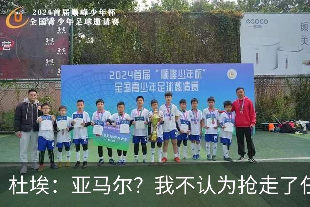 杜埃：亚马尔？我不认为抢走了任何人的风头，只是在踢自己的足球