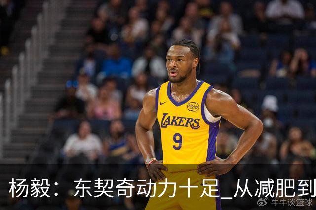 杨毅：东契奇动力十足 从减肥到打球的欲望都能看出他的改变