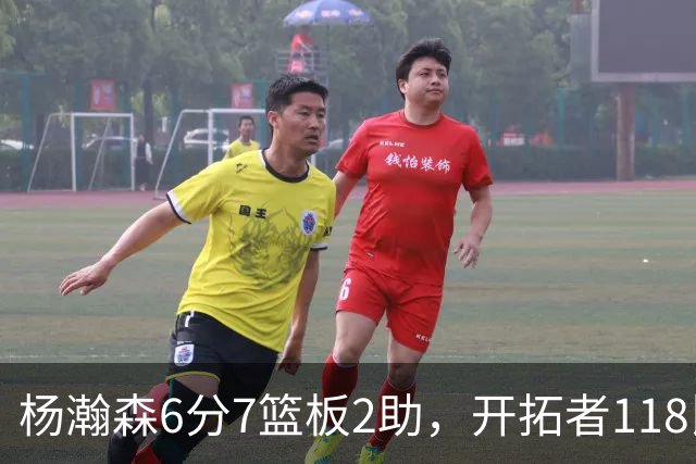 杨瀚森6分7篮板2助，开拓者118比128负勇士