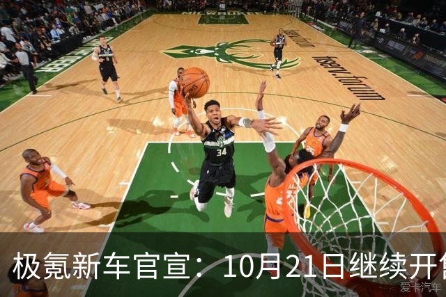 极氪新车官宣：10月21日继续开售，均价53万