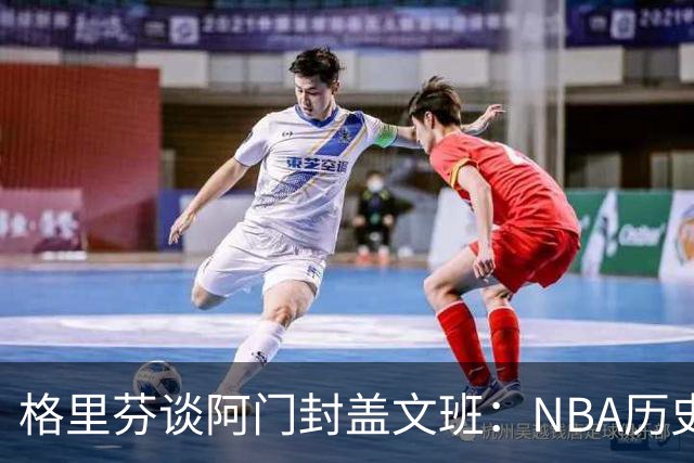 格里芬谈阿门封盖文班：NBA历史上没人弹速比阿门更快 除了奥萨尔