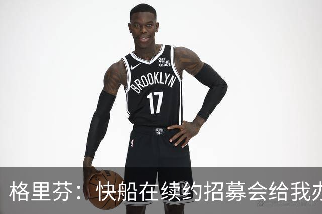 格里芬：快船在续约招募会给我办球衣退役仪式 半年后把我交易了