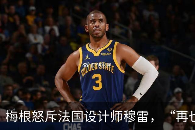 梅根怒斥法国设计师穆雷，“再也不穿你的衣服”，却身着高仿品亮相