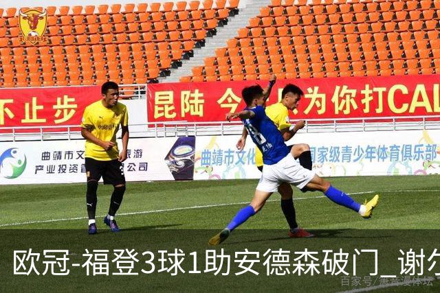 欧冠-福登3球1助安德森破门 谢尔基建功曼城5-1雅典AEK