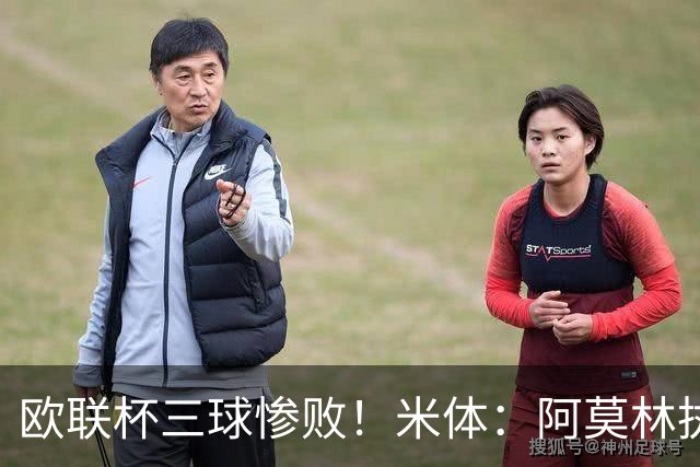 欧联杯三球惨败！米体：阿莫林执教受质疑，米兰阵容厚度略显单薄