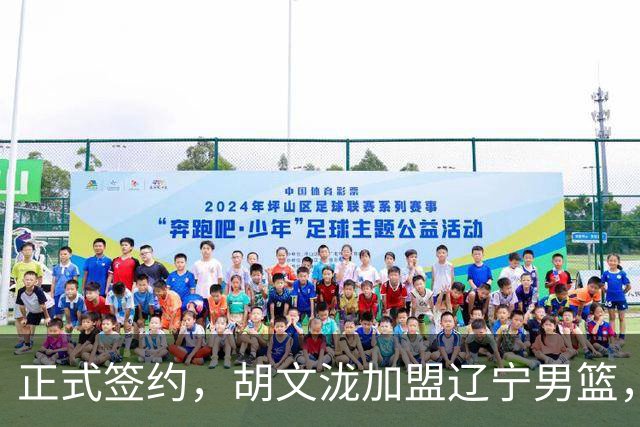 正式签约，胡文泷加盟辽宁男篮，身披郭艾伦的13号球衣，梅奥喜出望外，球迷却吵翻了天
