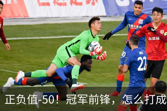 正负值-50！冠军前锋，怎么打成这样了？