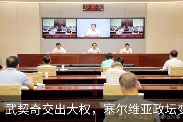 武契奇交出大权，塞尔维亚政坛变天，新政府却转身向中俄亮明态度