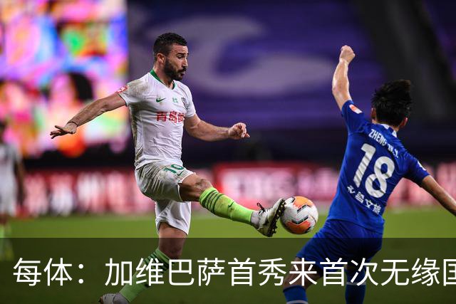 每体：加维巴萨首秀来首次无缘国家德比，遭弗里克战术弃用