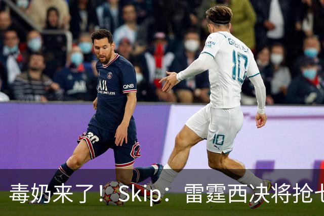 毒奶来了！Skip：雷霆西决将抢七复仇马刺 总决赛6场胜LBJ的76人