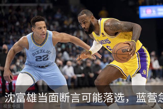 沈富雄当面断言可能落选，蓝营急调卢秀燕，拯救大兵蒋万安