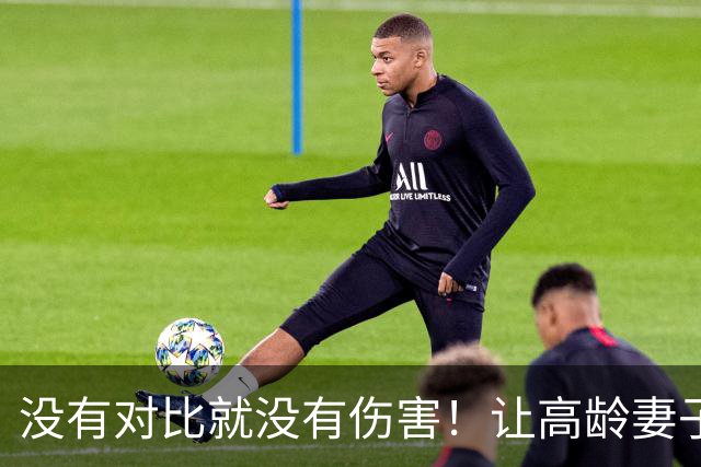 没有对比就没有伤害！让高龄妻子生娃的冯远征和李大双不是同类人
