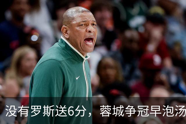 没有罗斯送6分，蓉城争冠早泡汤了！约翰：更多球员回归，有实力击败大连