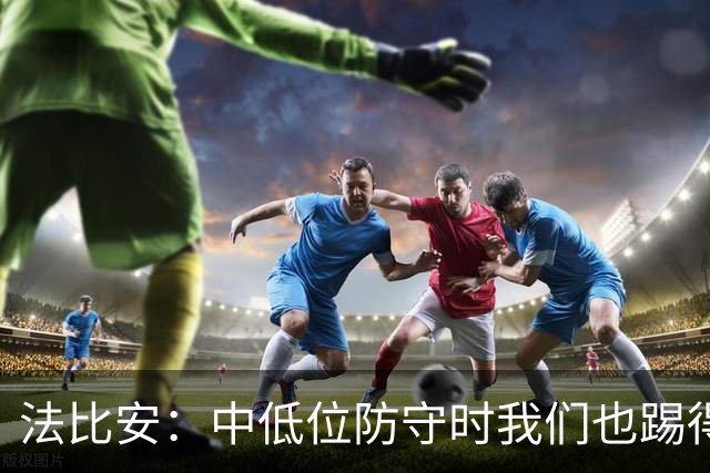 法比安：中低位防守时我们也踢得很舒服