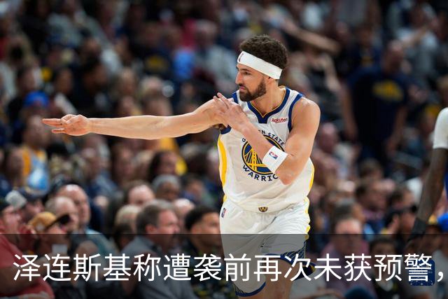 泽连斯基称遭袭前再次未获预警，鲁比奥：给乌克兰的情报从未中断