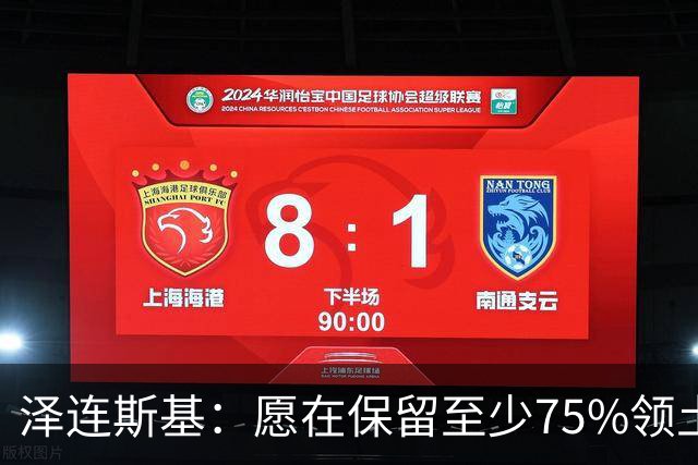 泽连斯基：愿在保留至少75%领土控制权基础上达成和平协议