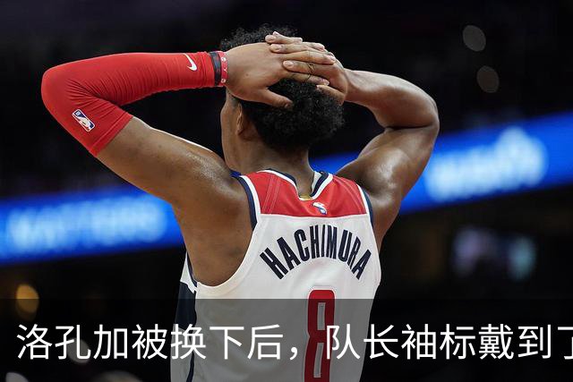 洛孔加被换下后，队长袖标戴到了刚加盟几个月的达卡臂上