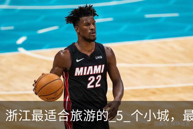 浙江最适合旅游的 5 个小城，最后一个强烈推荐