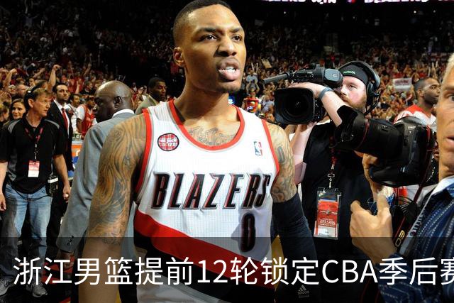 浙江男篮提前12轮锁定CBA季后赛席位
