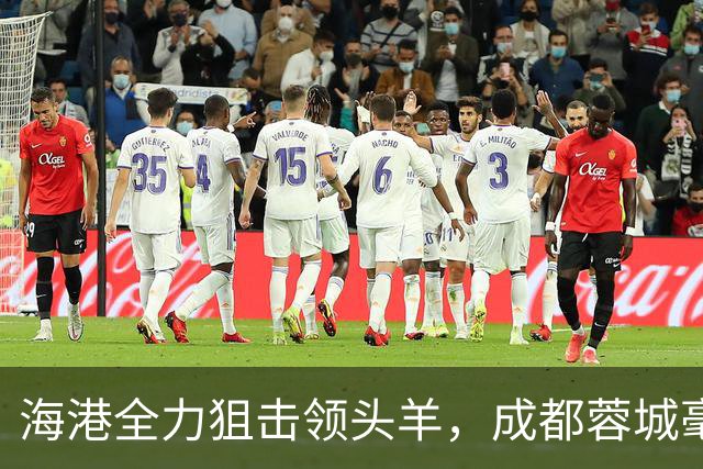 海港全力狙击领头羊，成都蓉城毫无起色但结果不错，刘殿座封神
