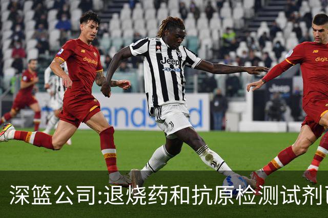 深篮公司:退烧药和抗原检测试剂已发往NBL赛区