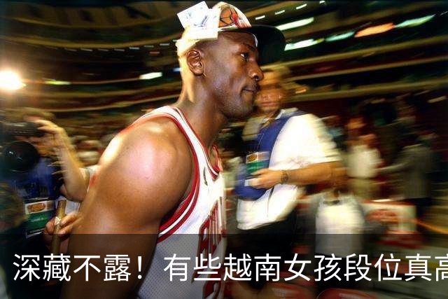深藏不露！有些越南女孩段位真高，真把持不住，也玩不过