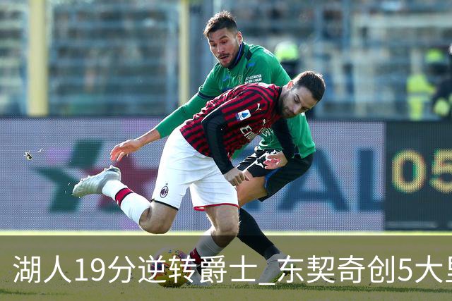 湖人19分逆转爵士 东契奇创5大里程碑 凯斯勒2分 雷迪克重点表扬一人