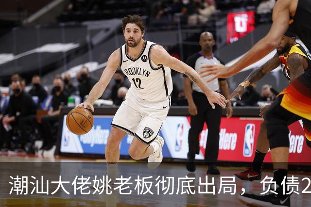 潮汕大佬姚老板彻底出局，负债2000亿背后现实太残酷