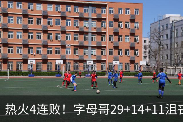 热火4连败！字母哥29+14+11沮丧无奈，阿德巴约仅8分，勇士旧将也难辞其咎