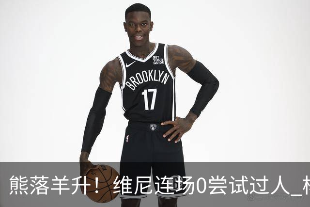 熊落羊升！维尼连场0尝试过人 杨迪20分传射刷皇马纪录