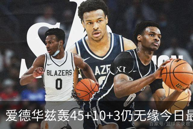 爱德华兹轰45+10+3仍无缘今日最佳！对不起！你碰到NBA奇迹了