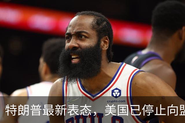 特朗普最新表态，美国已停止向盟友供应弹药，乌克兰有钱也没不到
