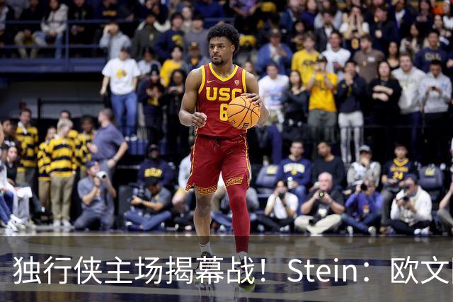 独行侠主场揭幕战！Stein：欧文因左膝伤病管理预计将会缺席