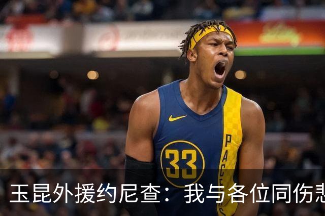 玉昆外援约尼查：我与各位同伤悲，但我仍然希望与大家共进退