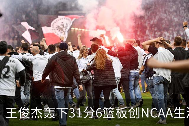 王俊杰轰下31分6篮板创NCAA生涯新高，率队88-86险胜布朗大学