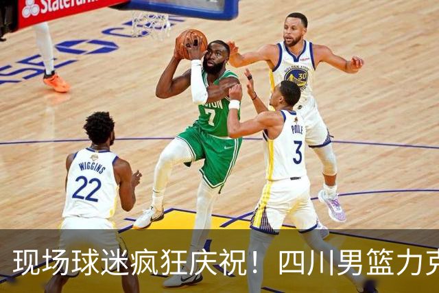 现场球迷疯狂庆祝！四川男篮力克天津终结跨赛季47连败